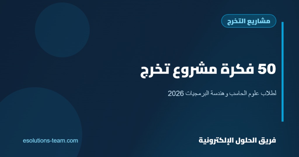 50 فكرة مشروع تخرج لطلاب علوم الحاسب وهندسة البرمجيات 2026