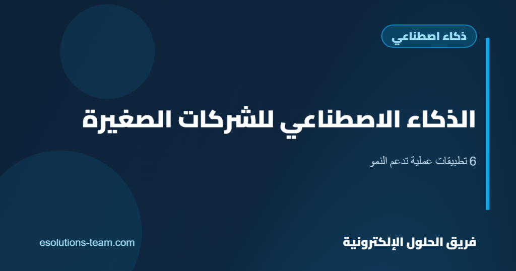 كيف يساعد الذكاء الاصطناعي الشركات الصغيرة على النمو؟ 6 تطبيقات عملية