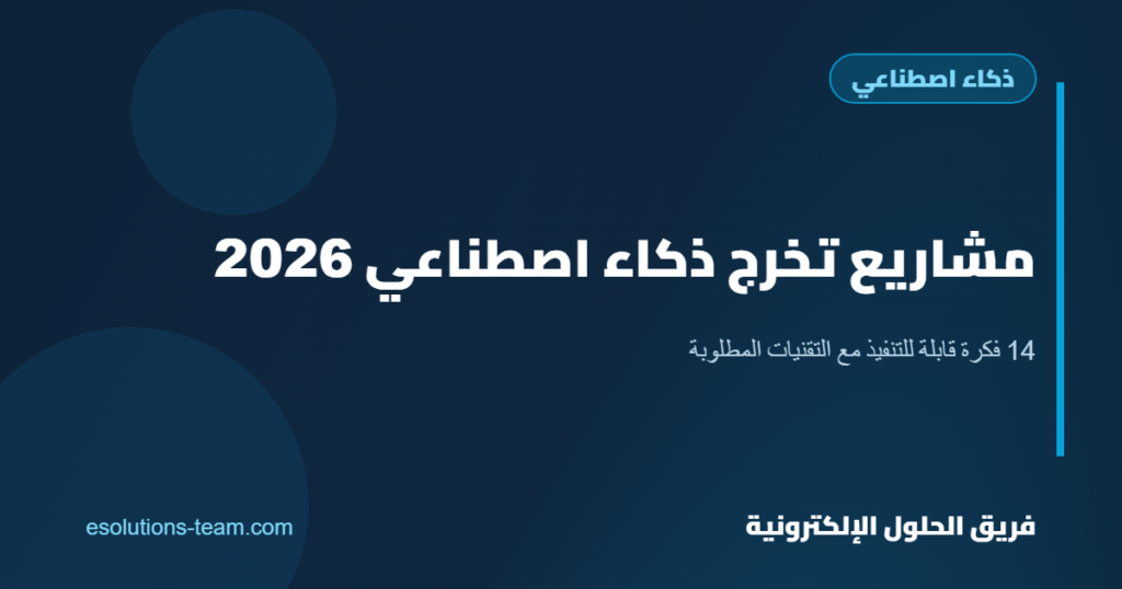 مشاريع تخرج ذكاء اصطناعي 2026: 14 فكرة قابلة للتنفيذ مع التقنيات المطلوبة