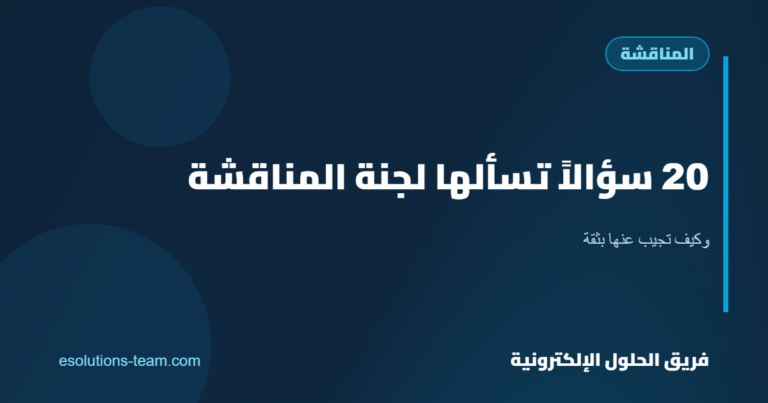 20 سؤالاً تسألها لجنة مناقشة مشروع التخرج وكيف تجيب عنها