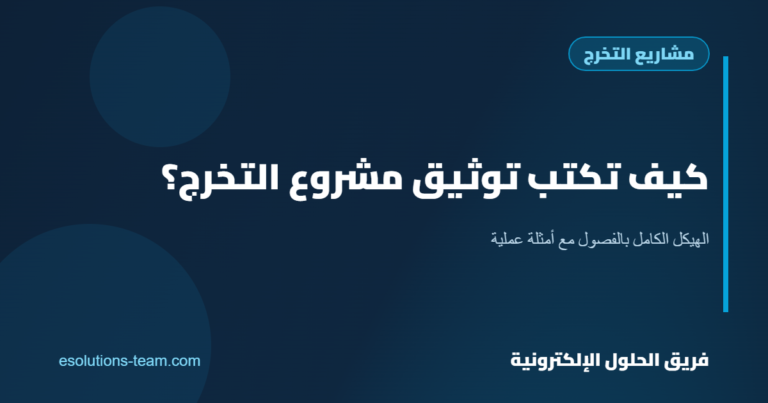 كيف تكتب توثيق مشروع التخرج؟ الهيكل الكامل بالفصول مع أمثلة