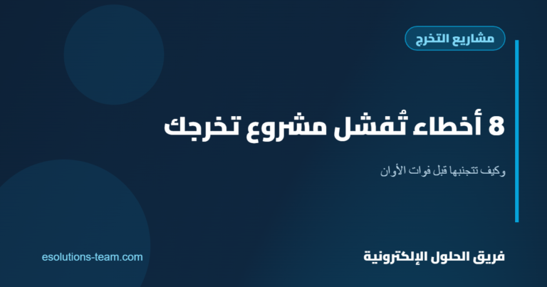 8 أخطاء شائعة تُفشل مشروع تخرجك وكيف تتجنبها