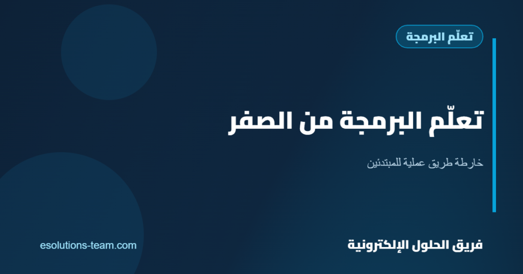 كيف تبدأ تعلّم البرمجة من الصفر: خارطة طريق عملية لطلاب السعودية والخليج