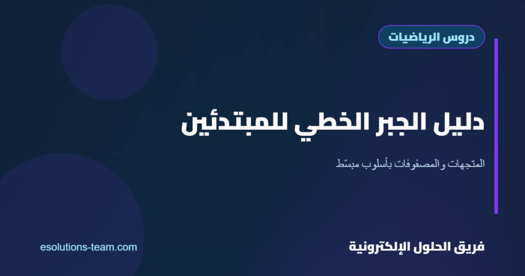 دليل مبسط لفهم الجبر الخطي (Linear Algebra) للمبتدئين