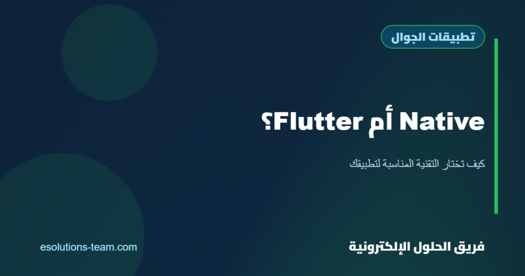 Native أم Flutter؟ كيف تختار التقنية المناسبة لتطبيقك