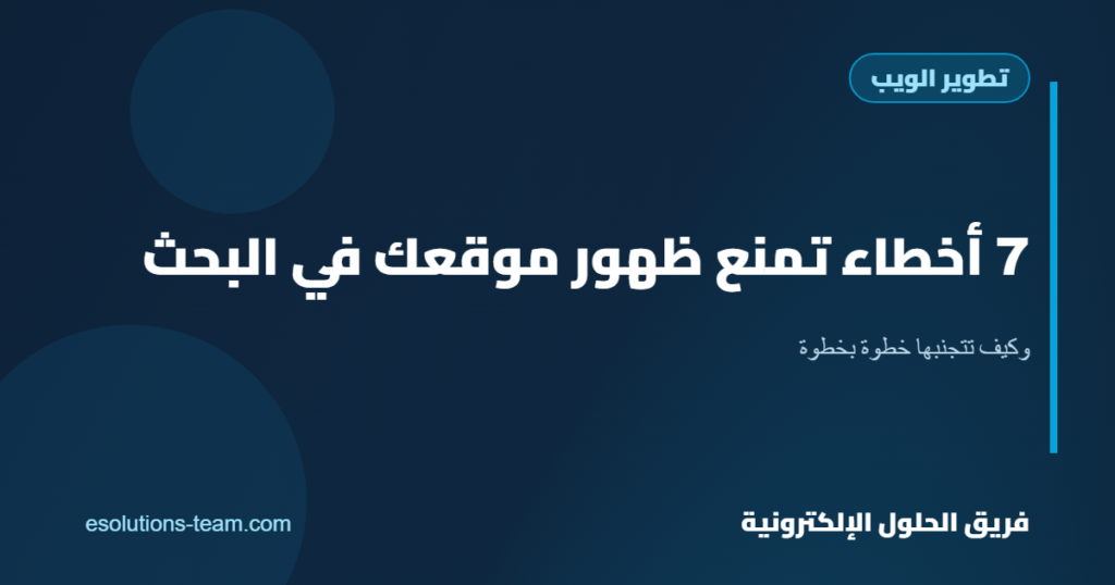 7 أخطاء شائعة تجعل موقعك لا يظهر في نتائج البحث (وكيف تتجنبها)