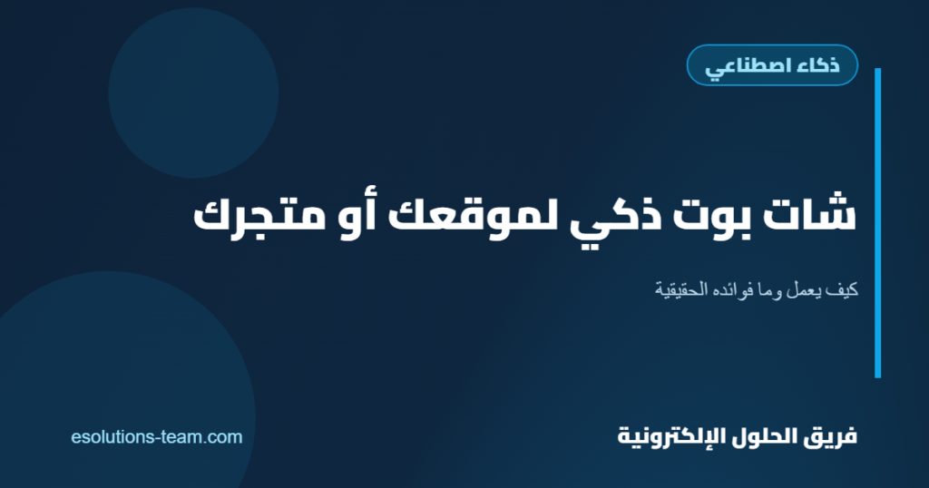 شات بوت ذكي لموقعك أو متجرك: كيف يعمل وما فوائده الحقيقية؟