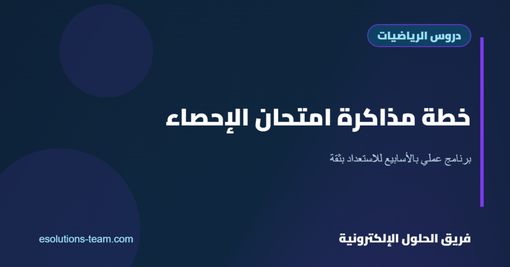 كيف تستعد لامتحان الإحصاء الجامعي؟ خطة مذاكرة عملية بالأسابيع