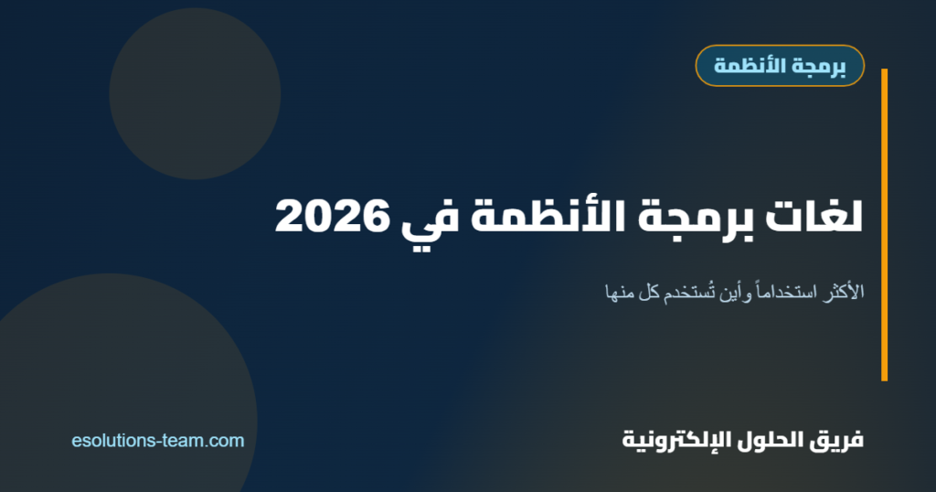 لغات برمجة الأنظمة الأكثر استخدامًا في 2026 وأين تُستخدم كل منها